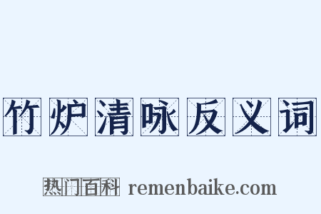 竹炉清咏反义词是什么意思的图片